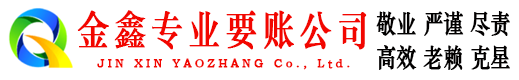 威宁讨账公司